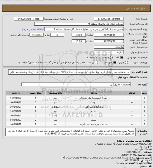 استعلام ست ترنسدیوسر پرتابل آلتراسونیک طبق فایل پیوست + حداکثر 25% پیش پرداخت در ازای عقد قرارداد و ضمانتنامه بانکی