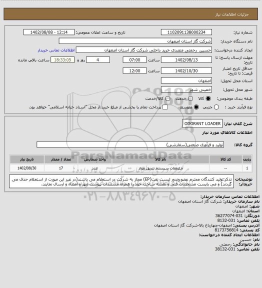 استعلام ODORANT LOADER