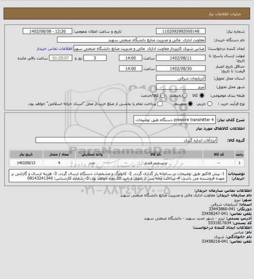 استعلام pressure transmitter
4 دستگاه طبق توضیحات