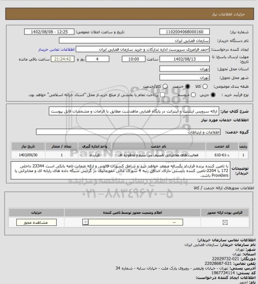 استعلام ارائه سرویس اینترنت و اینترانت در پایگاه فضایی ماهدشت مطابق با الزامات و مشخصات فایل پیوست