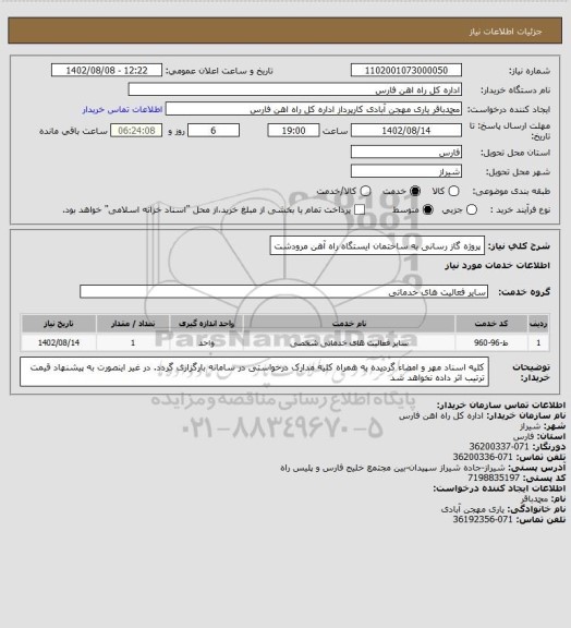 استعلام پروژه گاز رسانی به ساختمان ایستگاه راه آهن مرودشت