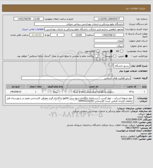 استعلام پسیو دانشگاه