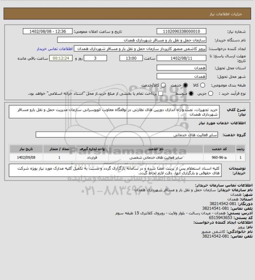 استعلام خرید تجهیزات، نصب و راه اندازی دوربین های نظارتی در توقفگاه معاونت اتوبوسرانی سازمان مدیریت حمل و نقل بارو مسافر شهرداری همدان