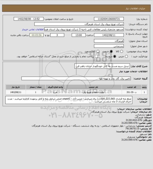 استعلام تبدیل سیم مسی به کابل خودنگهدار خیابان باهنر فین