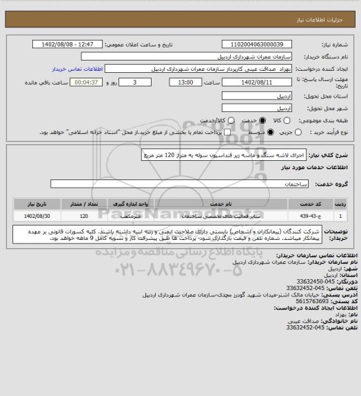 استعلام اجرای لاشه سنگ و ماسه زیر فنداسیون سوله به متراژ 120 متر مربع