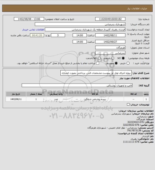 استعلام پروژه اجرای تونل نور بپیوست مشخصات فنی.
پرداختی بصورت اعتباری