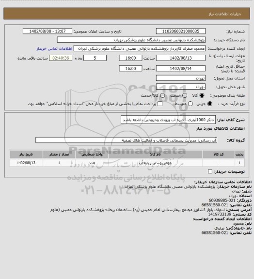 استعلام تانکر 1000لیتری ذخیره اب ورودی وخروجی داشته باشد