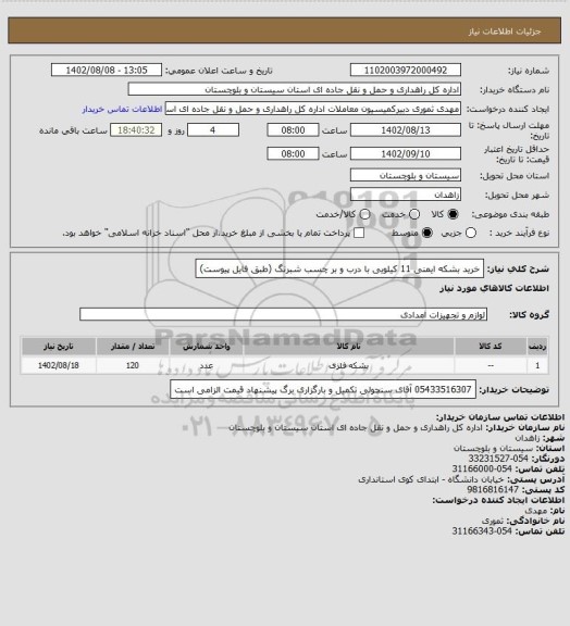 استعلام خرید بشکه ایمنی 11 کیلویی با درب و بر چسب شبرنگ (طبق فایل پیوست)