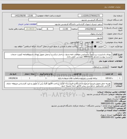 استعلام پهنای بانداینترنت پرسرعت اختصاصی،موافقت نامه،جدول ساختار شکست و محل تحویل پهنای باندوتوافقنامه کیفیت خدمات لیست پیوست،مشاور 38803271 مهندس حجی زاده.
