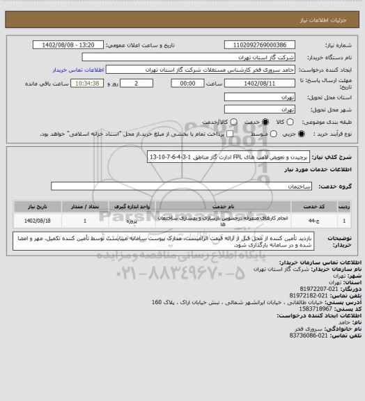 استعلام برچیدن و تعویض لامپ های FPL ادارت گاز مناطق 1-3-4-6-7-10-13