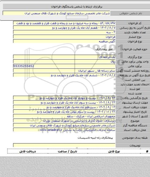 مناقصه, زیرسازی، جدول گذاری و زیراساس در شهرک صنعتی نوبران