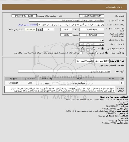 استعلام 1500 جعبه ویفر کاکائویی 9 گرمی ورنا