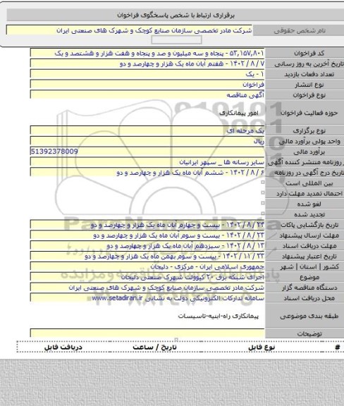 مناقصه, اجرای شبکه برق ۲۰ کیوولت شهرک صنعتی دلیجان