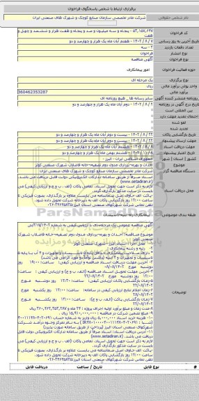 مناقصه, احداث و  بهره¬برداری مدول دوم تصفیه¬خانه فاضلاب شهرک صنعتی کوثر
