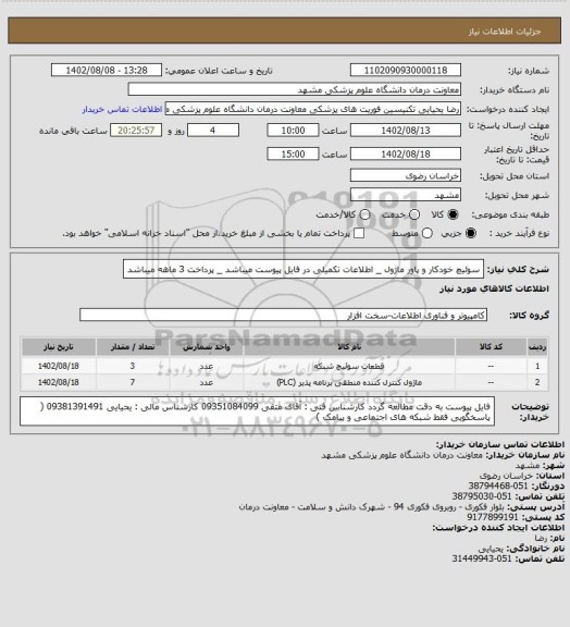 استعلام سوئیچ خودکار و پاور ماژول _ اطلاعات تکمیلی در فایل پیوست میباشد _ پرداخت 3 ماهه میباشد