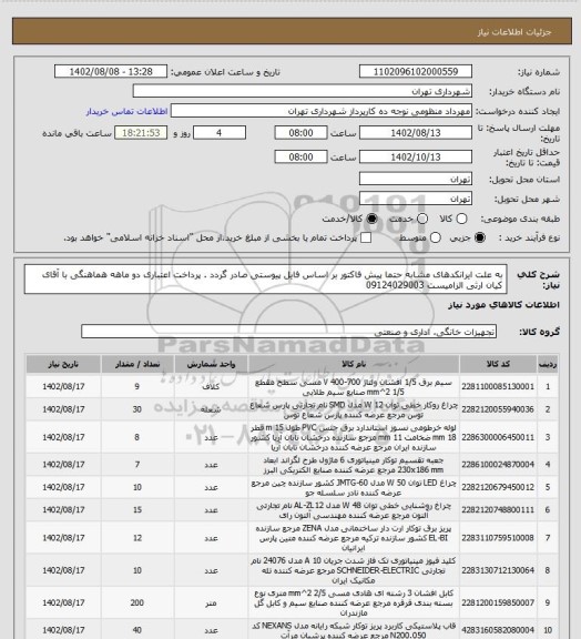 استعلام به علت ایرانکدهای مشابه حتما پیش فاکتور بر اساس فایل پیوستی صادر گردد .
پرداخت اعتباری دو ماهه
هماهنگی با آقای کیان ارثی الزامیست 09124029003