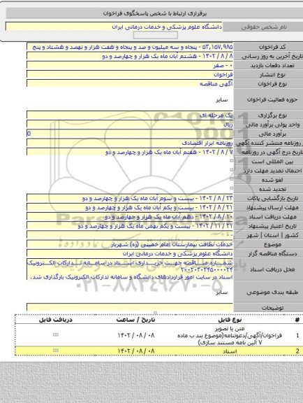 مناقصه, خدمات نظافت بیمارستان امام خمینی (ره) شهریار