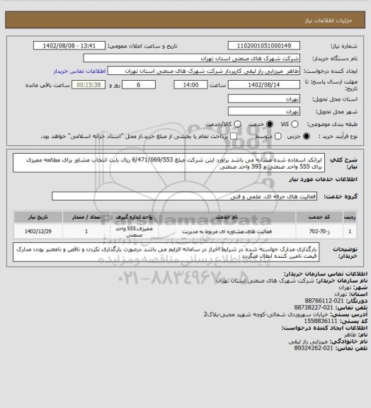 استعلام ایرانکد اسفاده شده مشابه می باشد براورد ایتن شرکت مبلغ  6/471/069/553 ریال بابت انتخاب مشاور برای مطالعه ممیزی برای 555 واحد صنعتی  و 593 واحد صنعتی