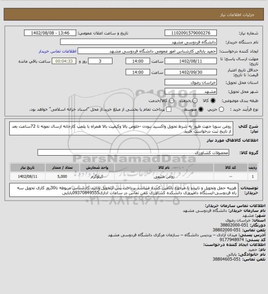 استعلام  روغن سویا جهت طیور به شرط تحویل واکسید نبودن -خلوص بالا وکیفیت بالا همراه با پلمپ کارخانه ارسال نمونه تا 72ساعت بعد از تاریخ ثبت درخواست خرید
