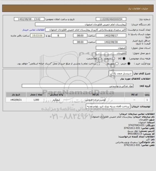 استعلام شینسل منجد یک تن
