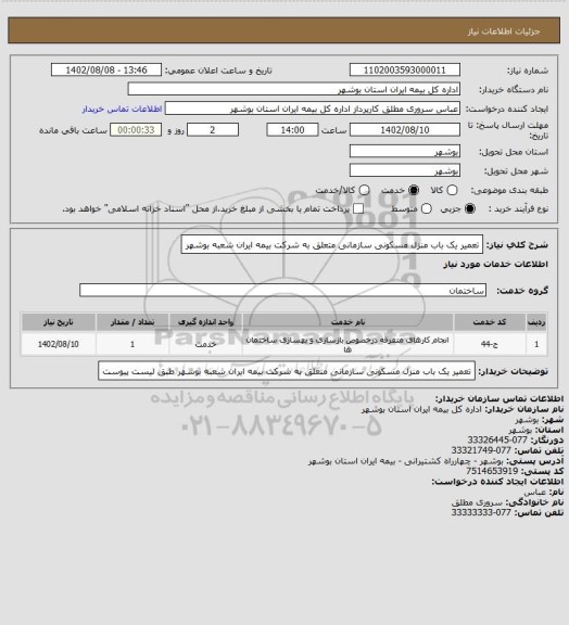 استعلام تعمیر یک باب منزل مسکونی سازمانی متعلق به شرکت بیمه ایران شعبه بوشهر