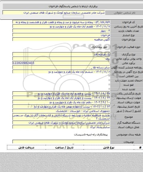 مناقصه, تجدید مناقصه عملیات توسعه شبکه داخلی و انشعابات گاز شهرک صنعتی اندیمشک ۲