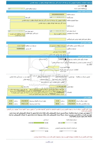 مناقصه، مناقصه عمومی یک مرحله ای احداث گذر بازی های کودکان واقع در خیابان فلاحی