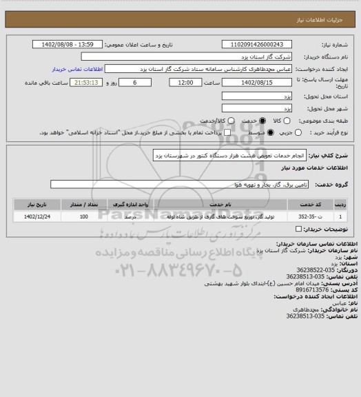 استعلام انجام خدمات تعویض هشت هزار دستگاه کنتور در شهرستان یزد