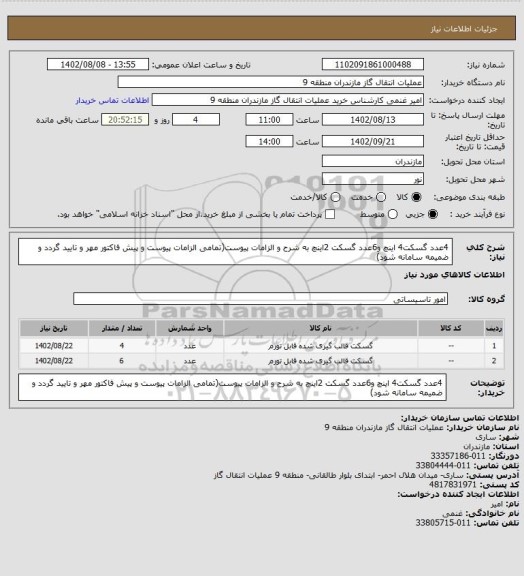 استعلام 4عدد گسکت4 اینچ و6عدد گسکت 2اینچ به شرح و الزامات پیوست(تمامی الزامات پیوست و پیش فاکتور مهر و تایید گردد و ضمیمه سامانه شود)