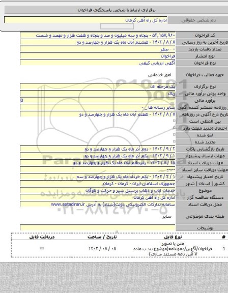 مناقصه, خدمات ایاب و ذهاب پرسنل سیر و حرکت و ناوگان