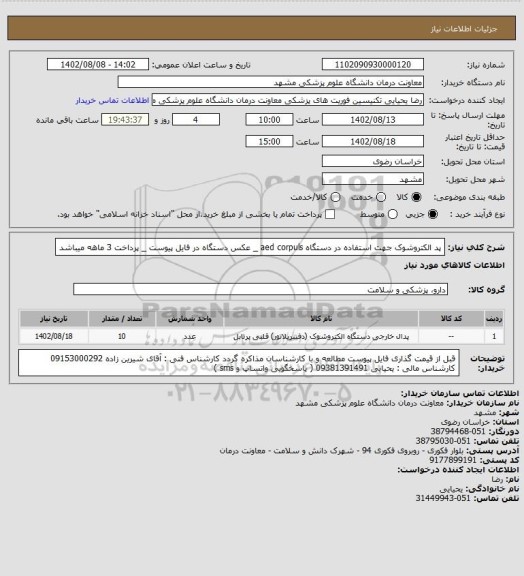 استعلام پد الکتروشوک جهت استفاده در دستگاه aed corpuls _ عکس دستگاه در فایل پیوست _ پرداخت 3 ماهه میباشد