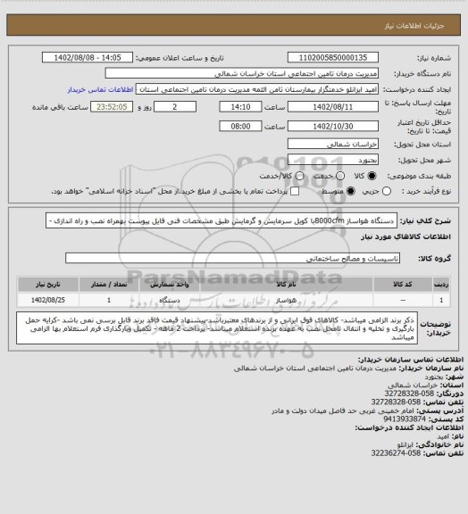 استعلام دستگاه هواساز 8000cfmبا کویل سرمایش و گرمایش طبق مشخصات فنی فایل پیوست بهمراه نصب و راه اندازی -