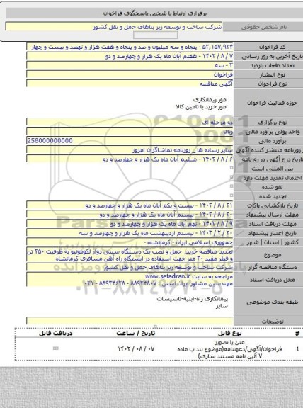 مناقصه, تجدید مناقصه خرید٬ حمل و نصب یک دستگاه سینی دوار لکوموتیو به ظرفیت ۲۵۰ تن و قطر مفید ۳۰ متر جهت استفاده در ایستگاه راه آهن مسافری کرمانشاه