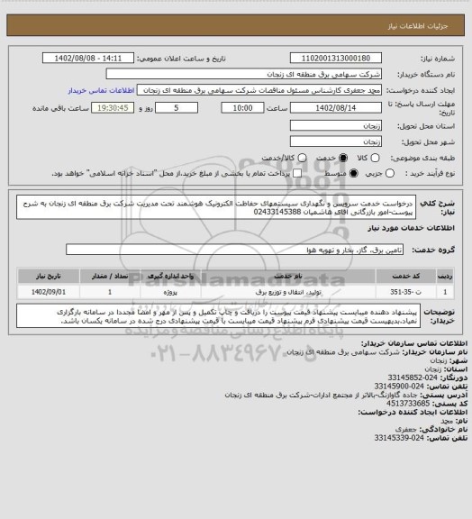 استعلام درخواست خدمت سرویس و نگهداری سیستمهای حفاظت الکترونیک هوشمند تحت مدیریت شرکت برق منطقه ای زنجان به شرح پیوست-امور بازرگانی آقای هاشمیان 02433145388