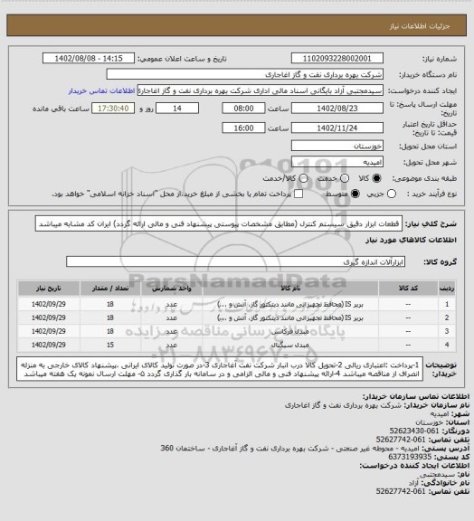 استعلام قطعات ابزار دقیق سیستم کنترل (مطابق مشخصات پیوستی پیشنهاد فنی و مالی ارائه گردد)
ایران کد مشابه میباشد