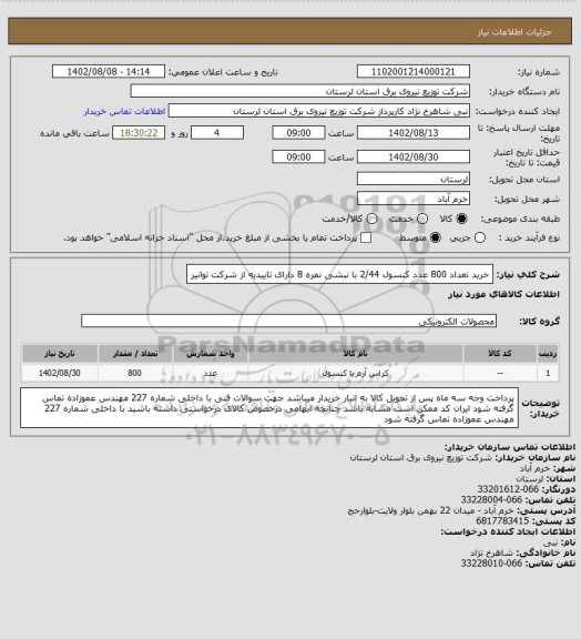 استعلام خرید تعداد 800 عدد کنسول 2/44 با نبشی نمره 8 دارای تاییدیه از شرکت توانیر