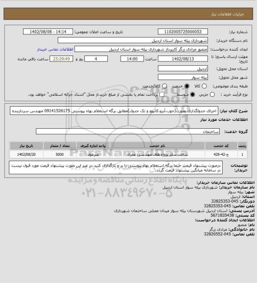 استعلام اجرای جدولگذاری بصورت(جوب،آبرو،کانیوو و تک جدول)مطابق برگه استعلام بهاء پیوستی 09141526175 مهندس سرداربنده