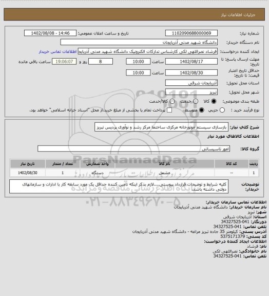 استعلام بازسازی سیستم موتورخانه مرکزی ساختما مرکز رشد و نوآوری پردیس تبریز
