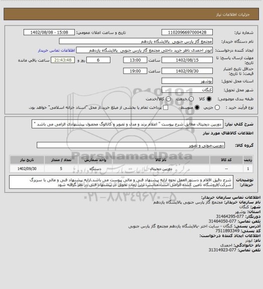 استعلام دوربین دیجیتال مطابق شرح پیوست " اعلام برند و مدل و تصویر و کاتالوگ محصول پیشنهادی الزامی می باشد "