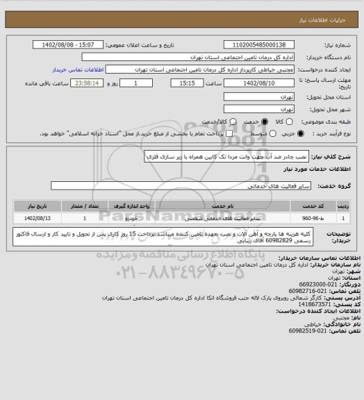 استعلام نصب چادر ضد آب جهت وانت مزدا تک کابین همراه با زیر سازی فلزی