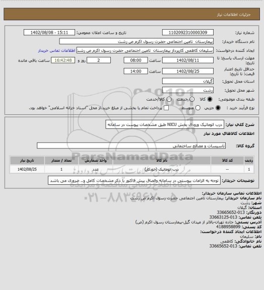 استعلام درب اتوماتیک ورودی بخش NICU طبق مشخصات پیوست در سامانه