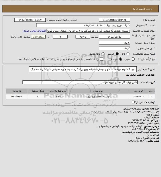 استعلام خرید کالا و تجهیزات ، اصلاح و نوسازی شبکه توزیع برق گلزار شهدا حوزه عملیاتی شرق کرمان (فاز 2)