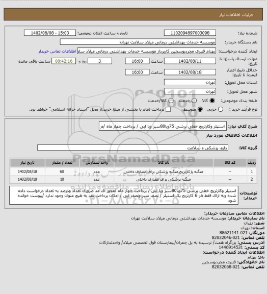استعلام استپلر وکارتریج خطی برشی 75ویا80سبز ویا ابی / پرداخت چهار ماه /م