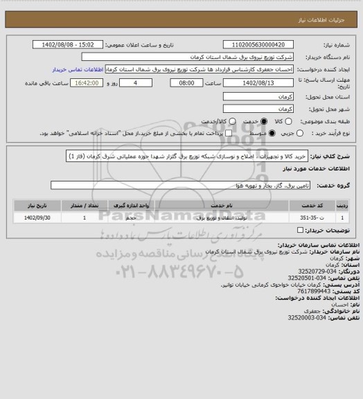 استعلام خرید کالا و تجهیزات ، اصلاح و نوسازی شبکه توزیع برق گلزار شهدا حوزه  عملیاتی شرق کرمان (فاز 1)