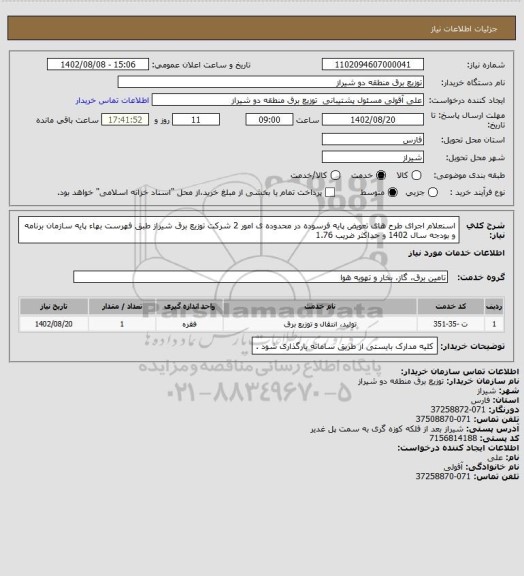 استعلام اسنعلام اجرای طرح های تعویض پایه فرسوده در محدوده ی امور 2 شرکت توزیع برق شیراز طبق فهرست بهاء پایه سازمان برنامه و بودجه سال 1402 و حداکثر ضریب 1.76