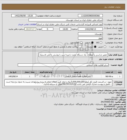 استعلام تعمیر شاسی و متعلقات یک دستگاه مخزن ذخیره اسید با پوشش داخلی لاستیک