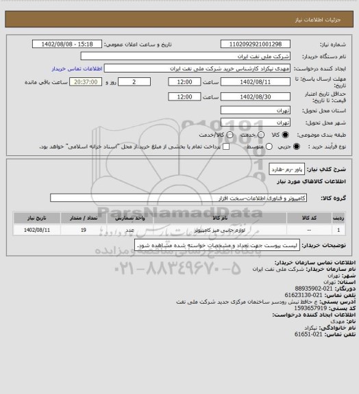 استعلام پاور -رم -هارد