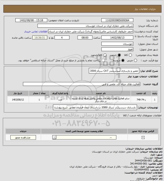 استعلام تعمیر و بازسازی سرسیلندر CAT سری 3500