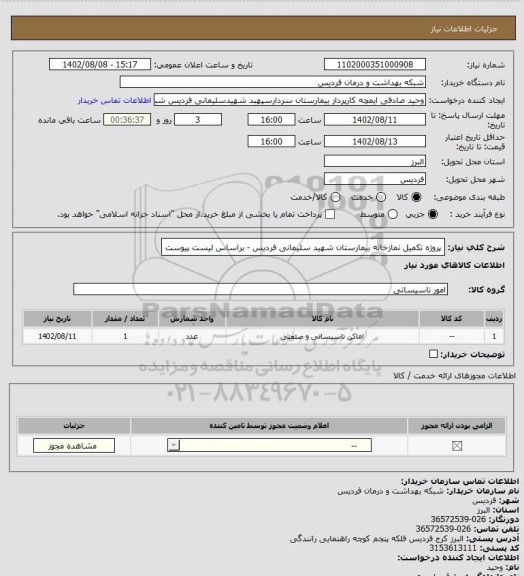 استعلام پروژه تکمیل نمازخانه بیمارستان شهید سلیمانی فردیس - براساس لیست پیوست