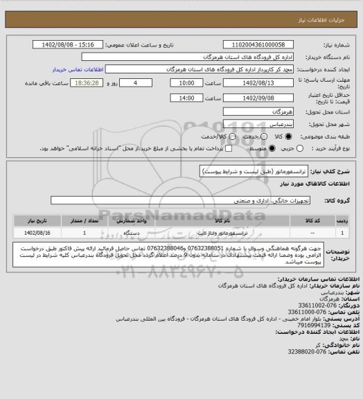 استعلام ترانسفورماتور (طبق لیست و شرایط پیوست)